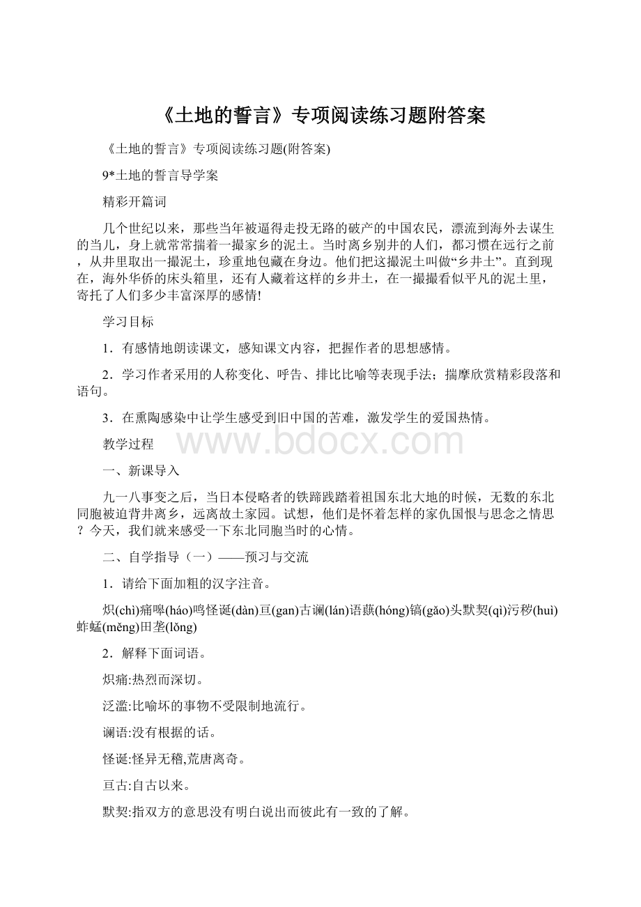 《土地的誓言》专项阅读练习题附答案Word格式文档下载.docx