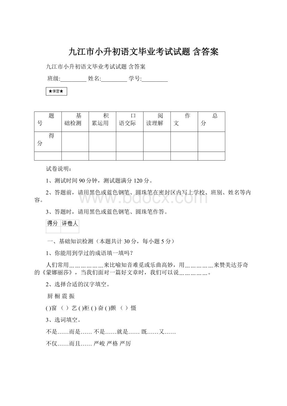 九江市小升初语文毕业考试试题 含答案.docx_第1页