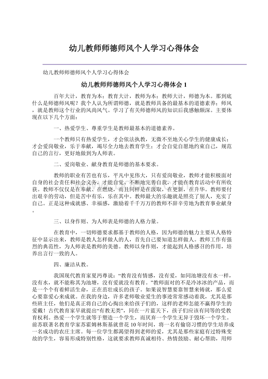 幼儿教师师德师风个人学习心得体会Word格式文档下载.docx_第1页