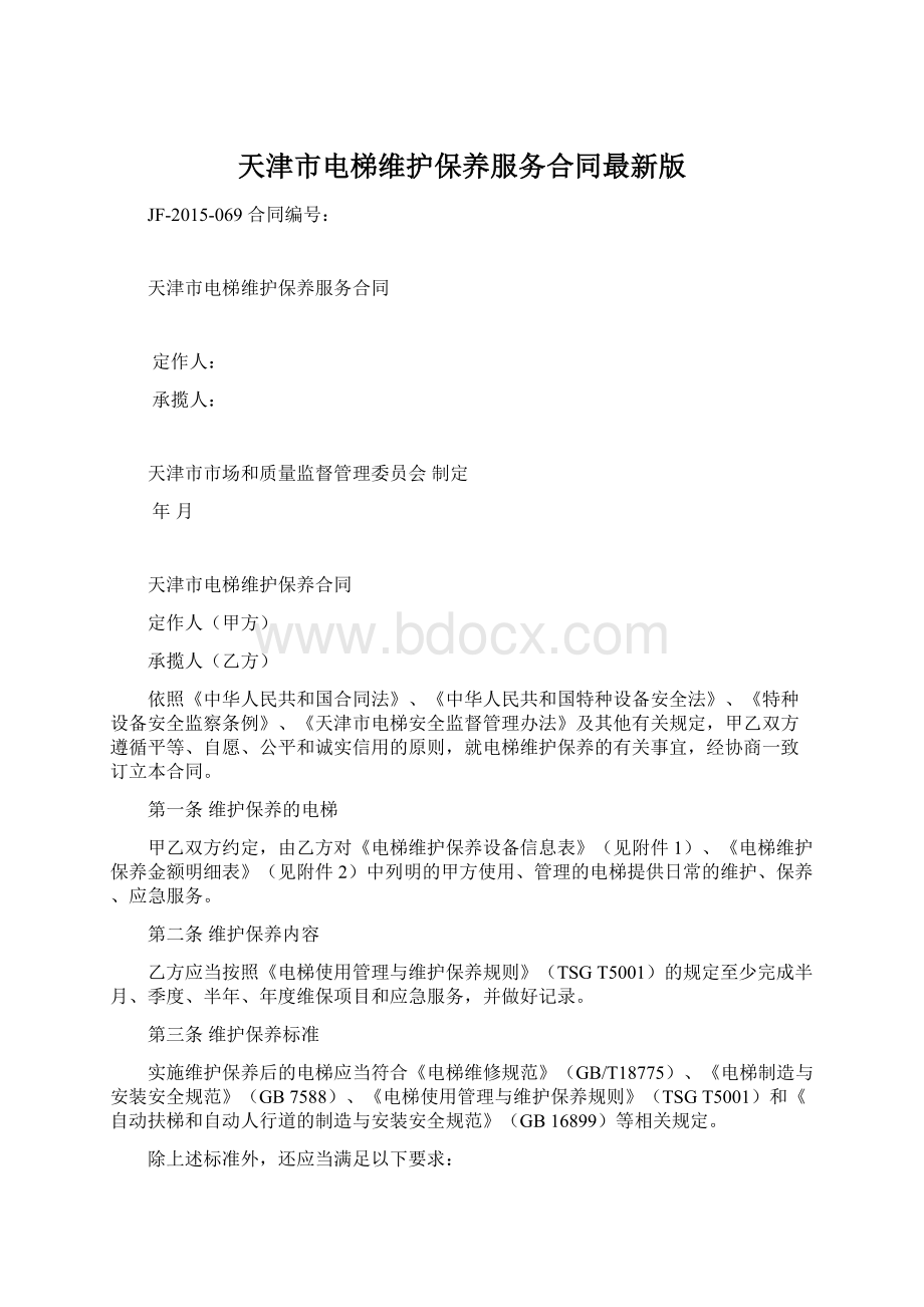 天津市电梯维护保养服务合同最新版Word下载.docx_第1页