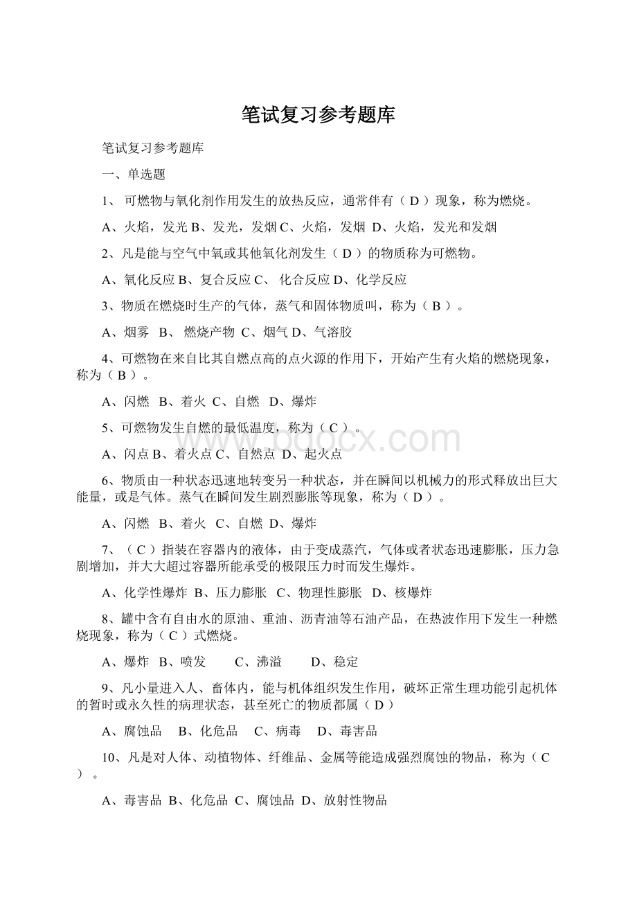 笔试复习参考题库.docx_第1页