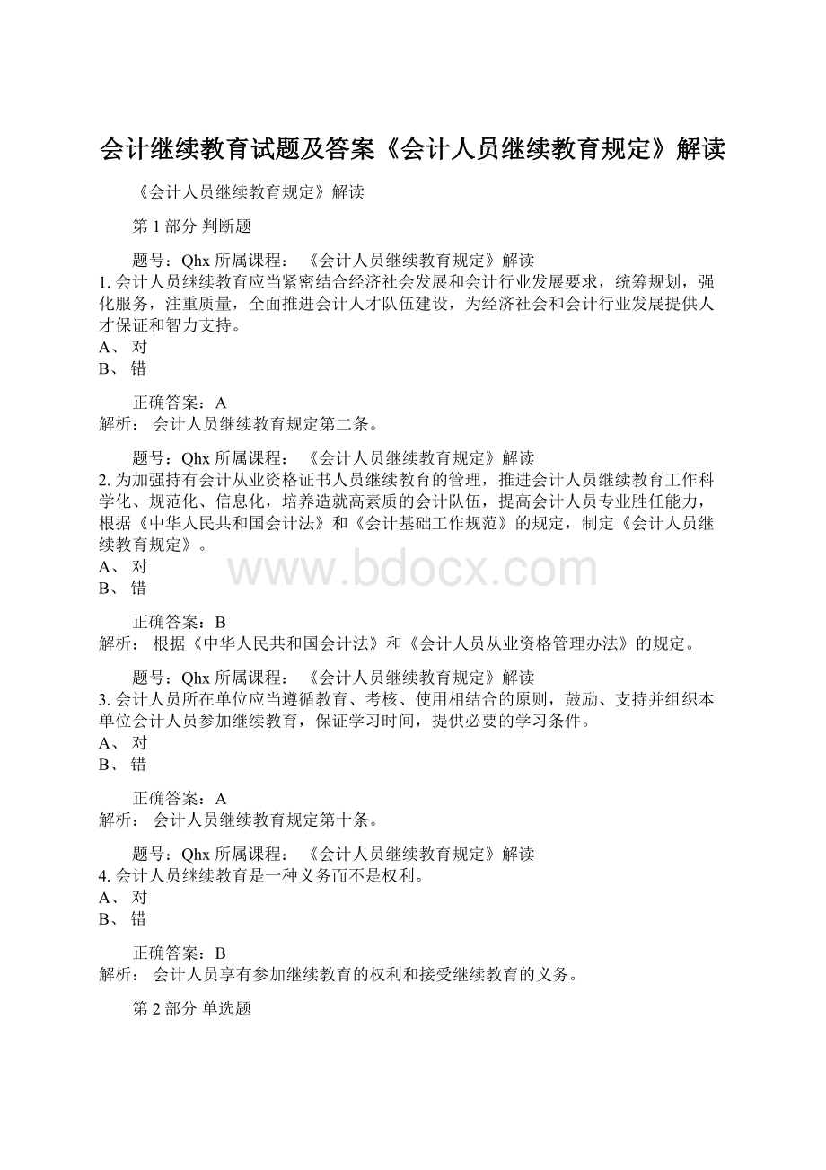 会计继续教育试题及答案《会计人员继续教育规定》解读.docx