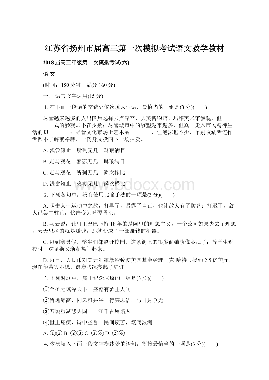 江苏省扬州市届高三第一次模拟考试语文教学教材文档格式.docx