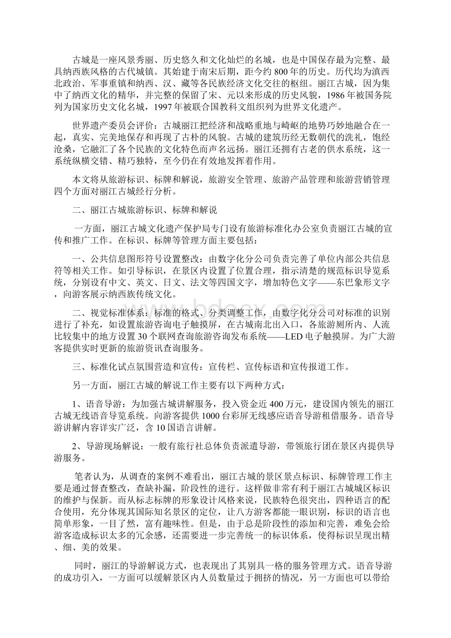 丽江古城案例研究分析Word文档格式.docx_第2页