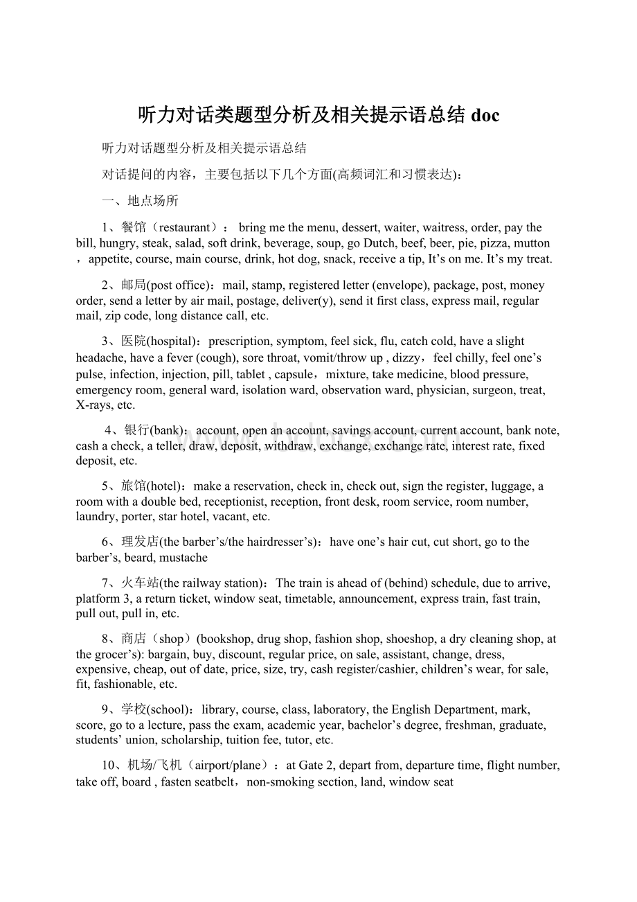 听力对话类题型分析及相关提示语总结doc.docx_第1页