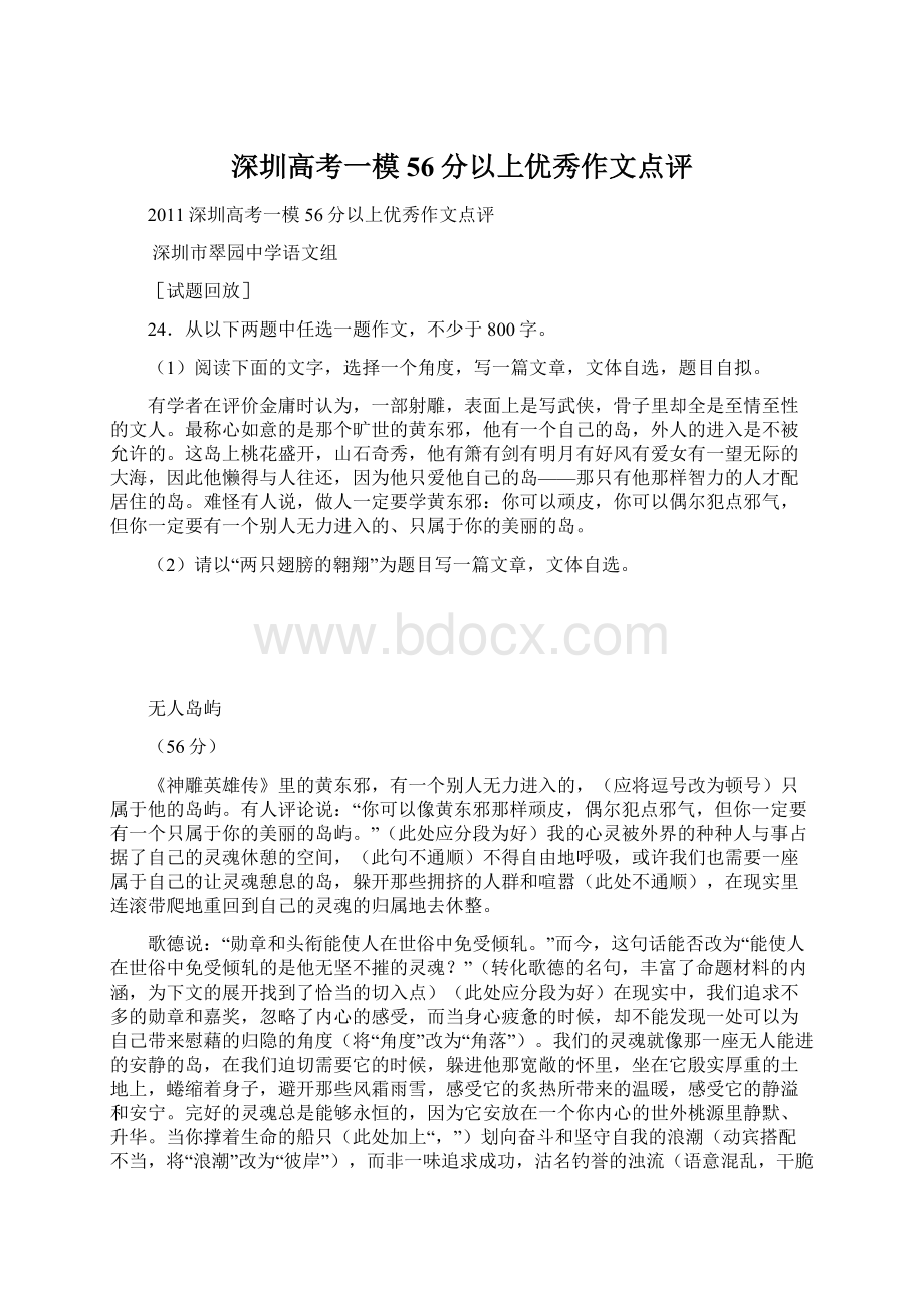 深圳高考一模56分以上优秀作文点评文档格式.docx