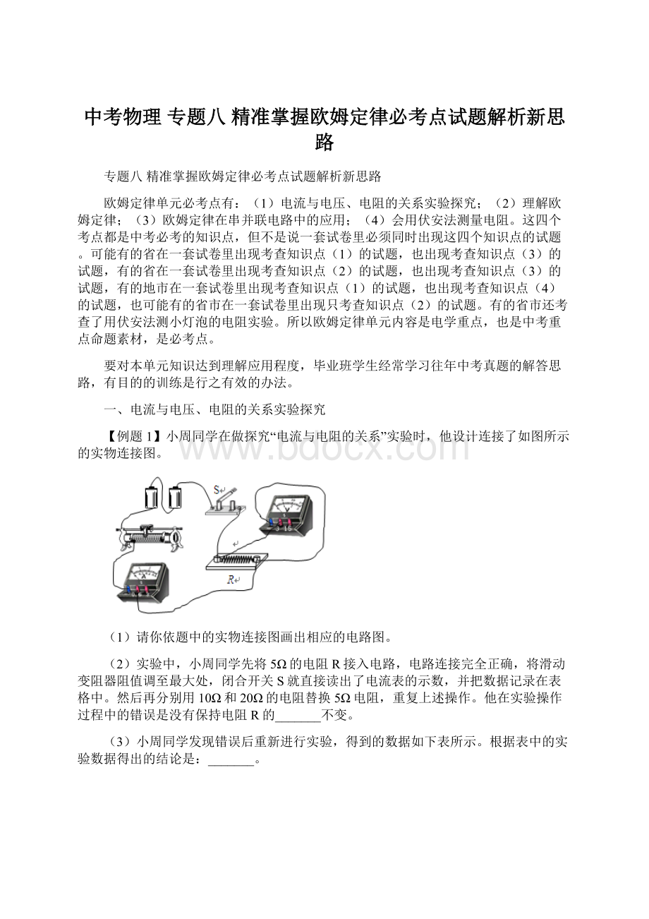 中考物理 专题八 精准掌握欧姆定律必考点试题解析新思路Word文档格式.docx_第1页