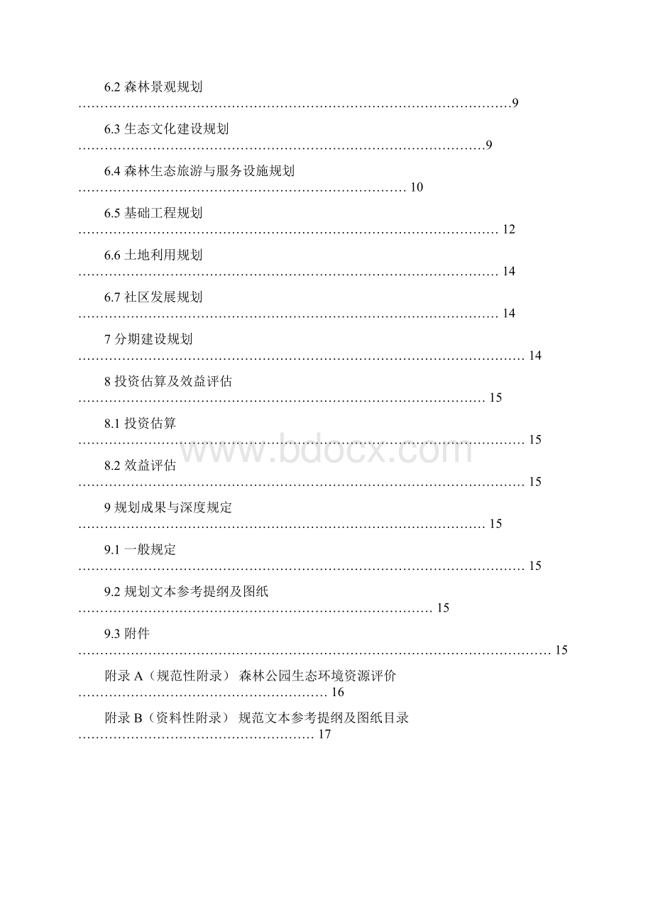 国家级森林公园总体规划规范.docx_第2页