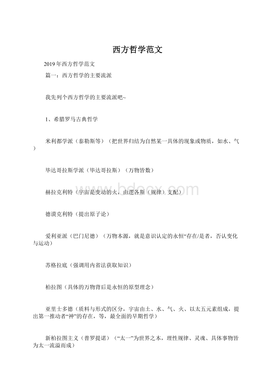 西方哲学范文Word格式文档下载.docx