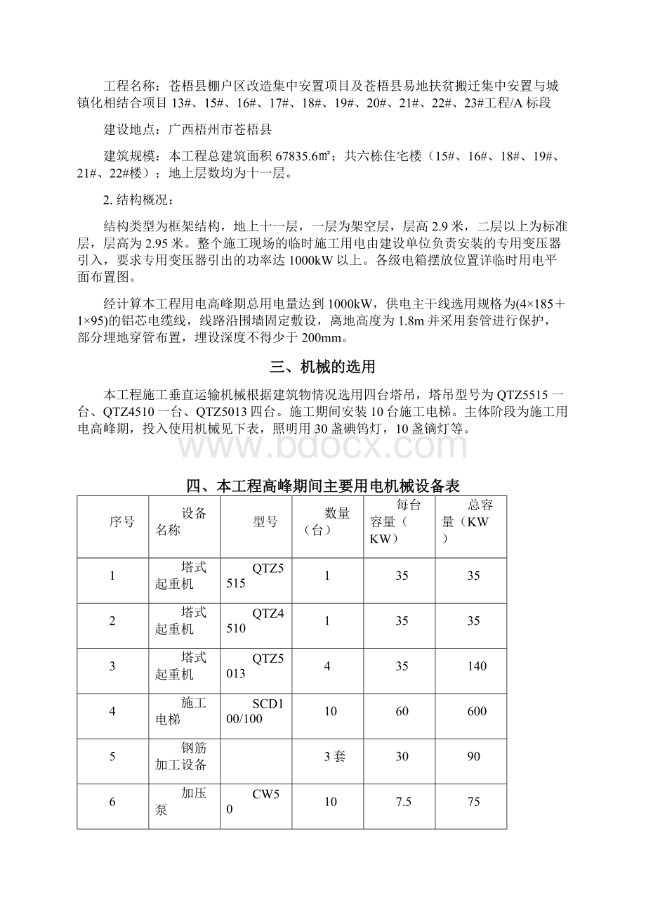 棚户临时施工用电用水施工方案Word下载.docx_第3页