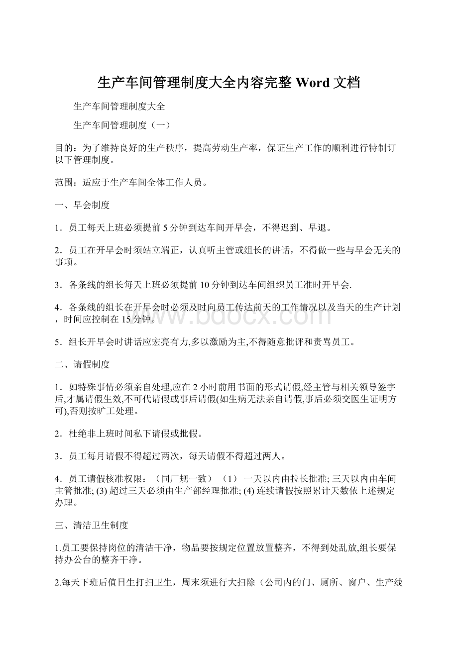 生产车间管理制度大全内容完整Word文档.docx_第1页