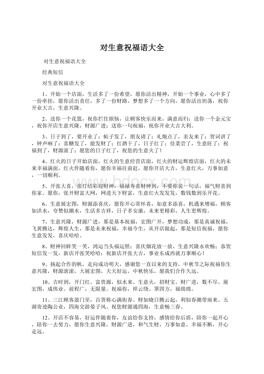 对生意祝福语大全Word文档下载推荐.docx