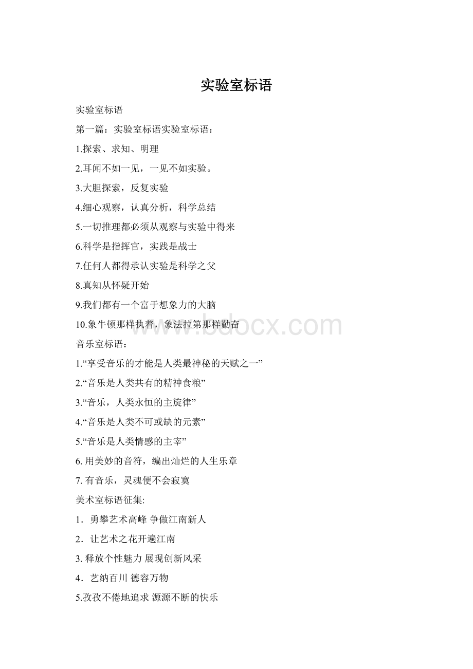 实验室标语Word格式.docx_第1页