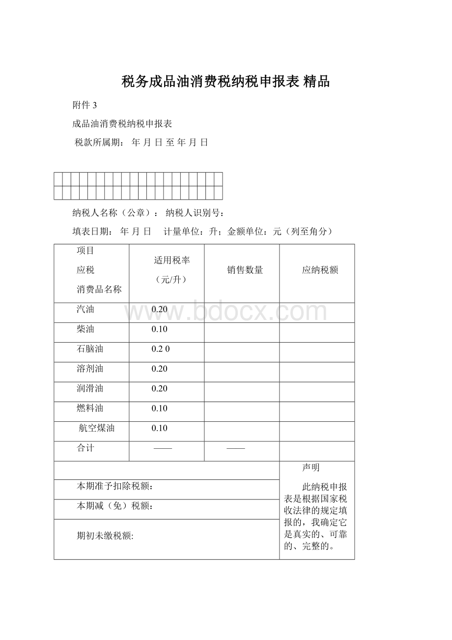 税务成品油消费税纳税申报表 精品Word下载.docx_第1页