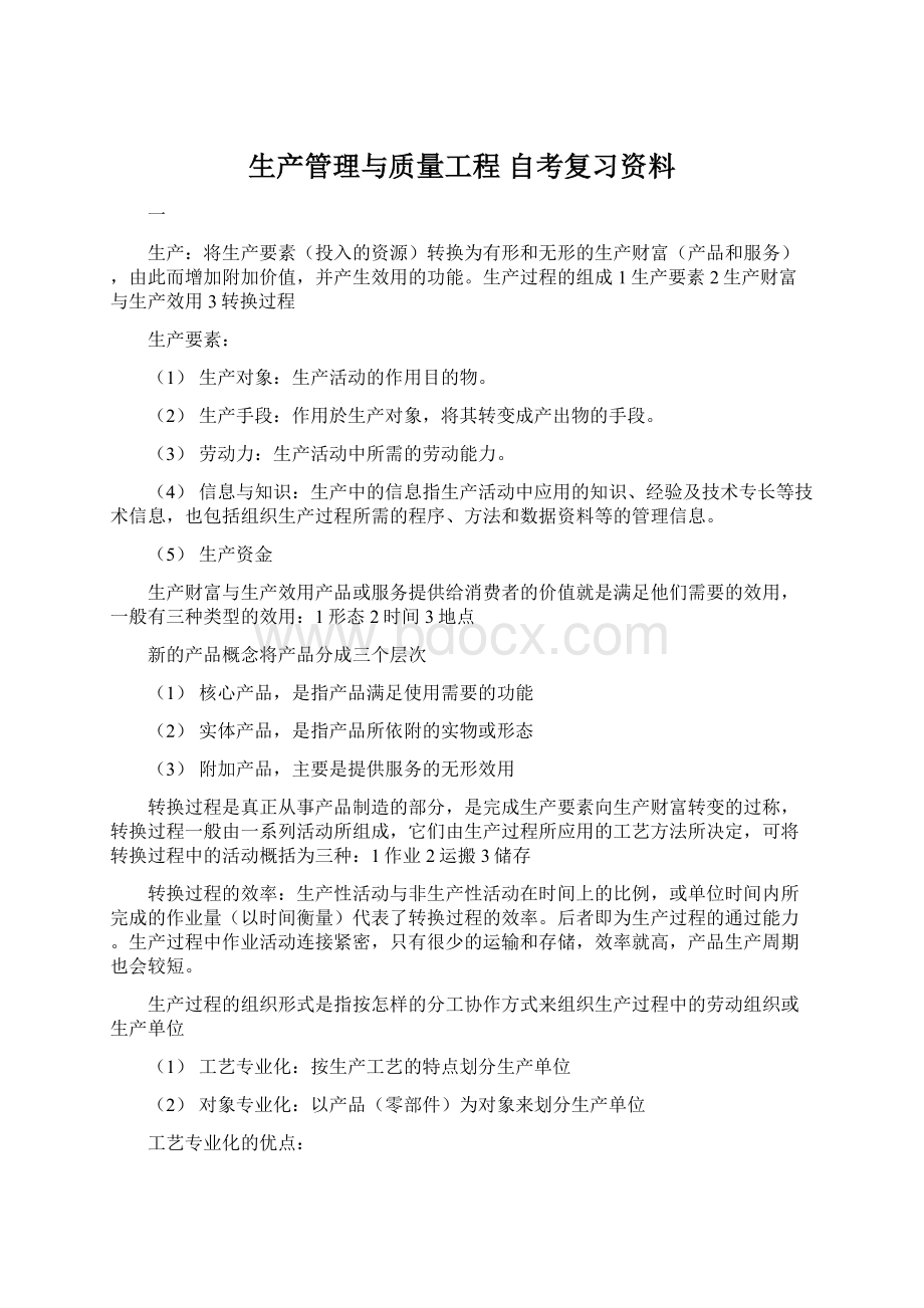 生产管理与质量工程 自考复习资料.docx_第1页