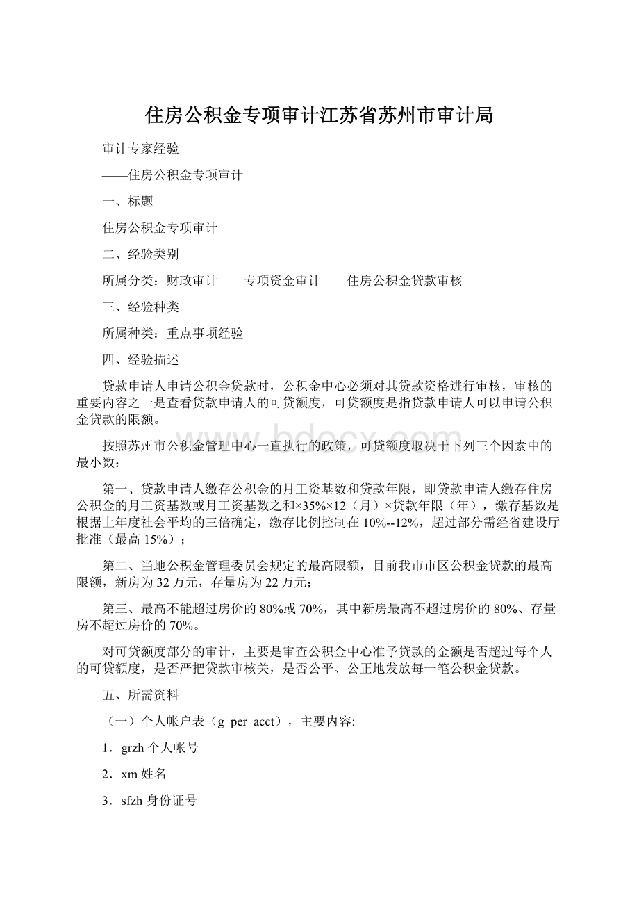 住房公积金专项审计江苏省苏州市审计局文档格式.docx