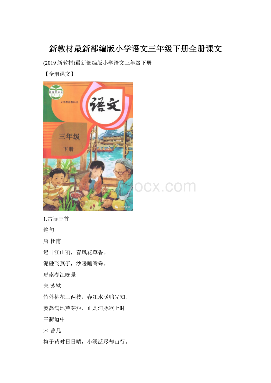 新教材最新部编版小学语文三年级下册全册课文文档格式.docx