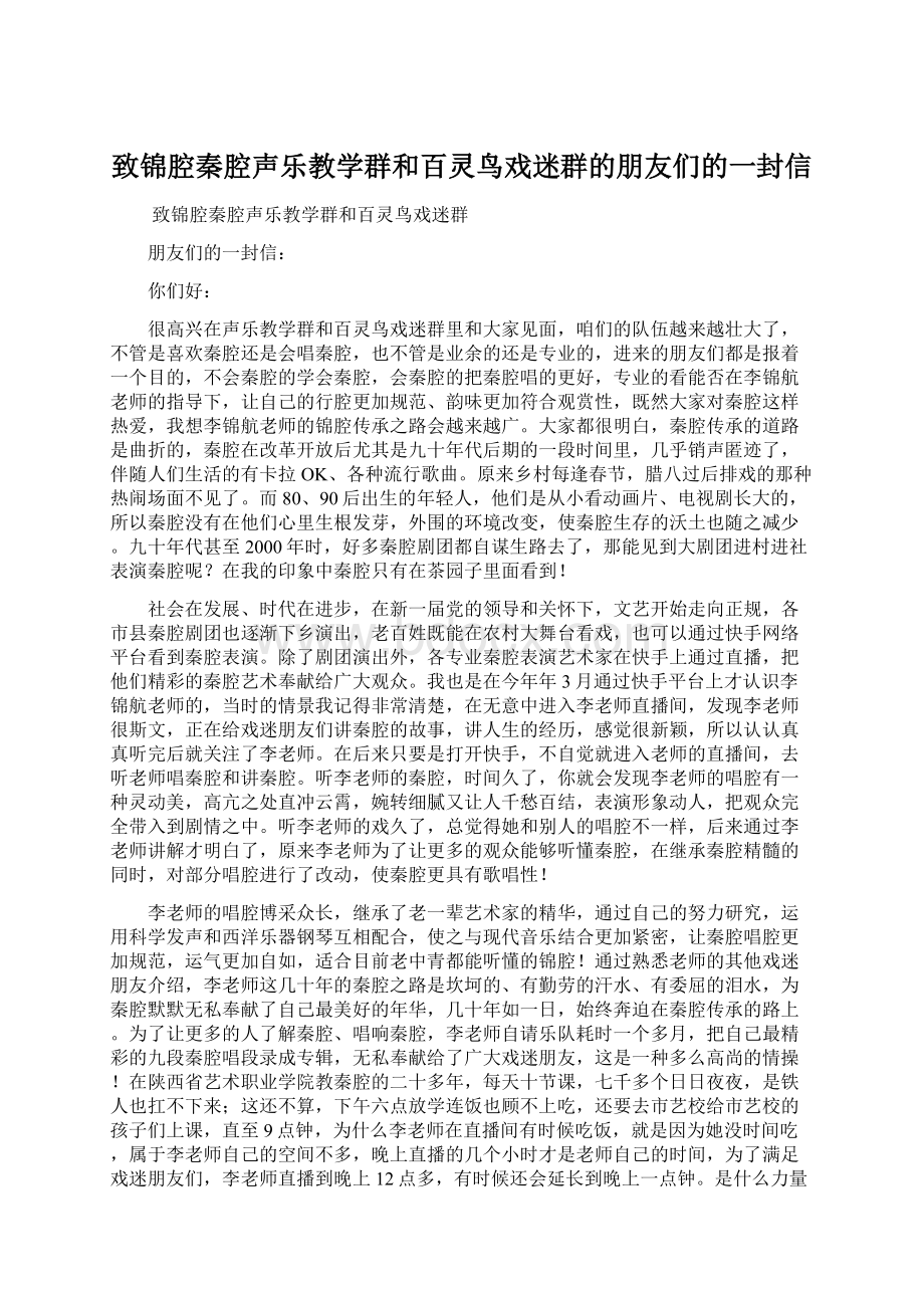 致锦腔秦腔声乐教学群和百灵鸟戏迷群的朋友们的一封信.docx