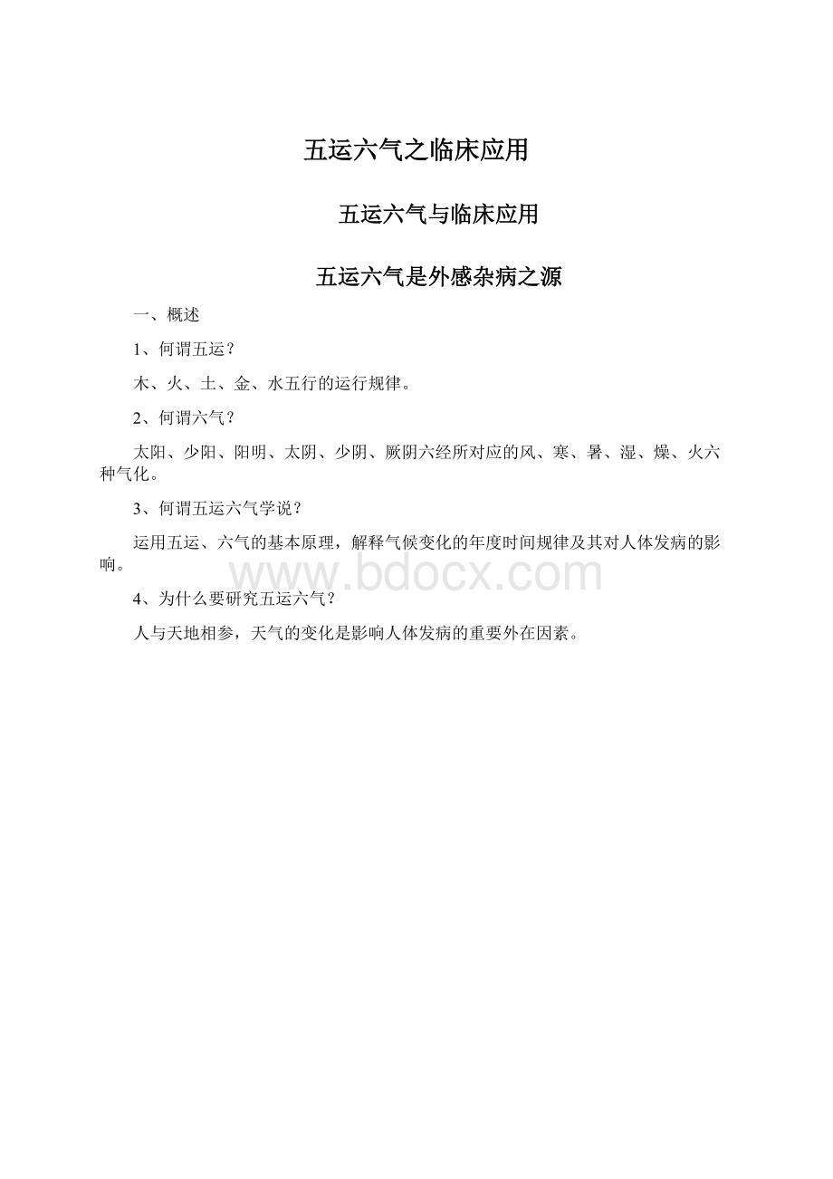 五运六气之临床应用Word文档下载推荐.docx