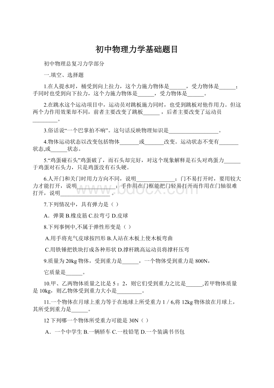 初中物理力学基础题目文档格式.docx