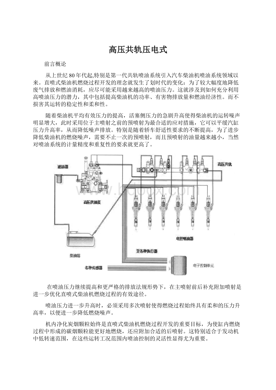 高压共轨压电式Word文件下载.docx_第1页