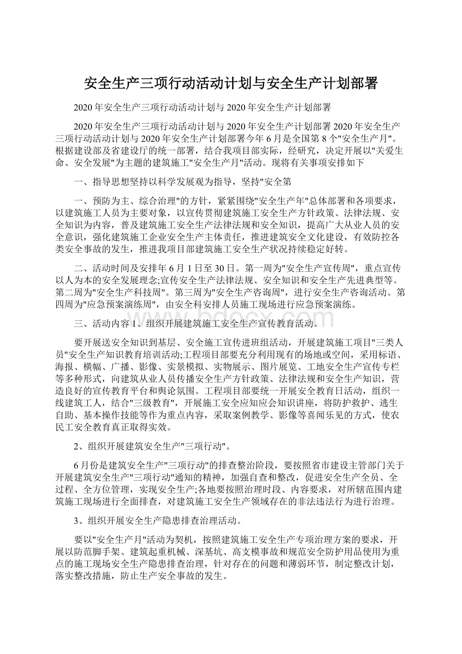 安全生产三项行动活动计划与安全生产计划部署Word格式.docx