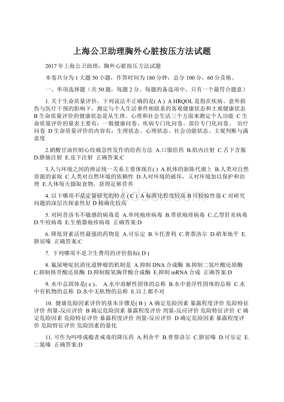 上海公卫助理胸外心脏按压方法试题.docx_第1页