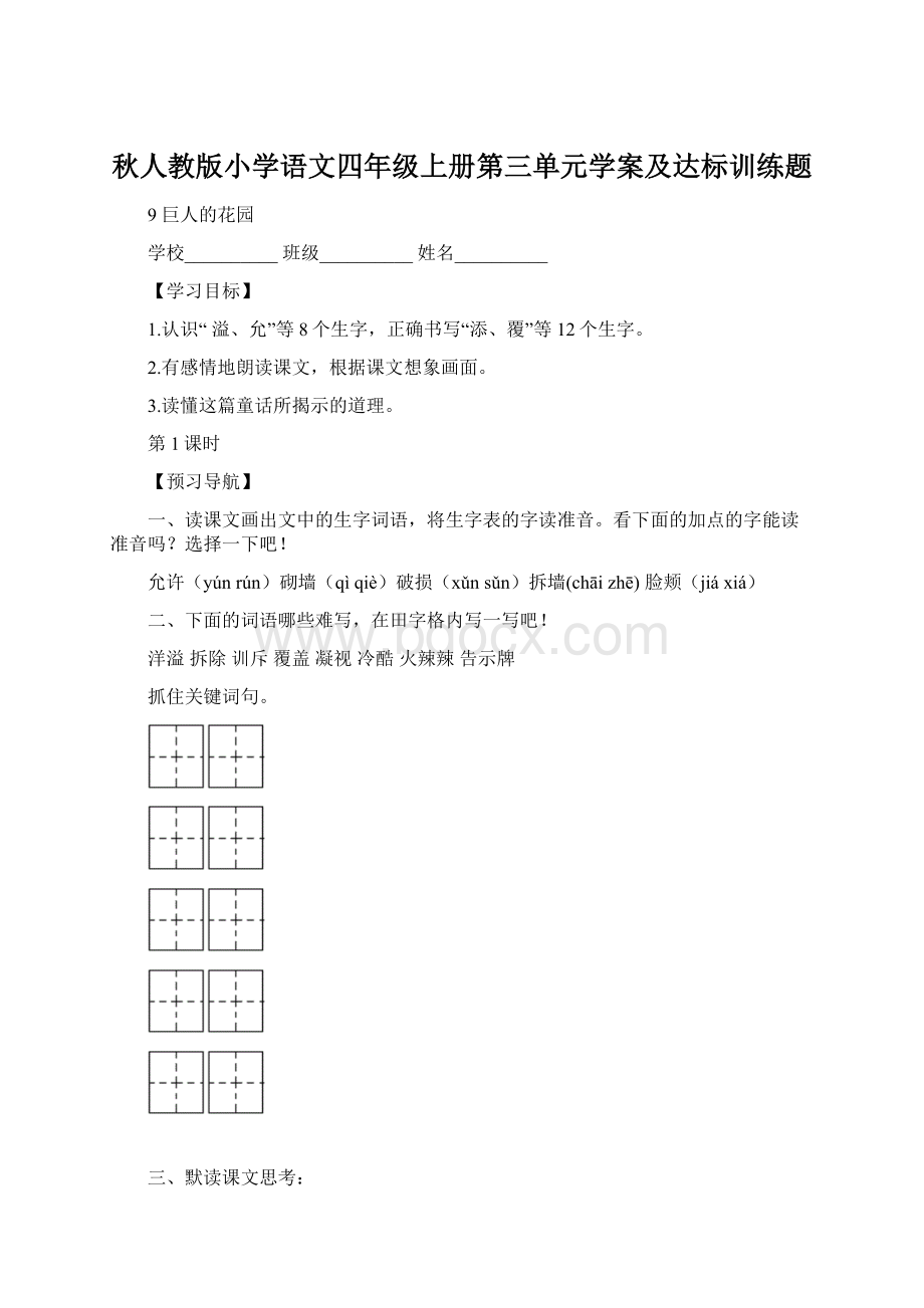 秋人教版小学语文四年级上册第三单元学案及达标训练题Word下载.docx