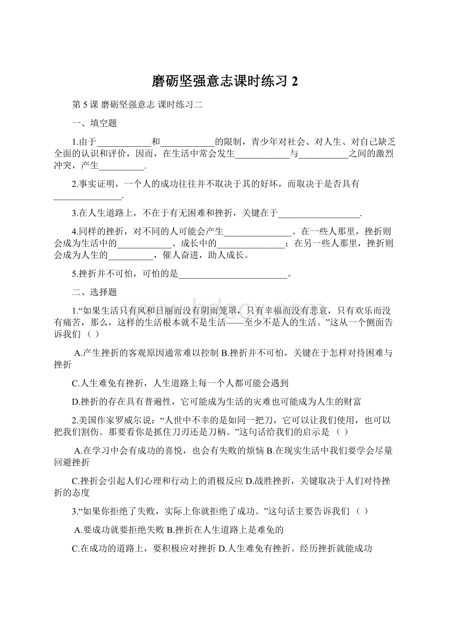 磨砺坚强意志课时练习2.docx_第1页