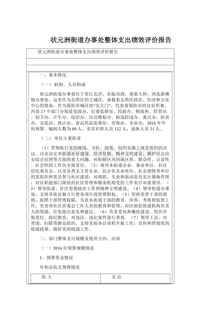 状元洲街道办事处整体支出绩效评价报告Word下载.docx