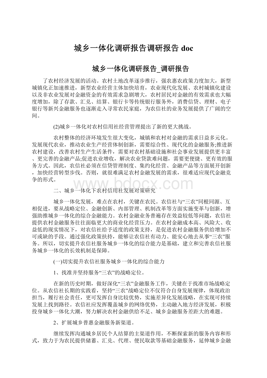 城乡一体化调研报告调研报告doc.docx