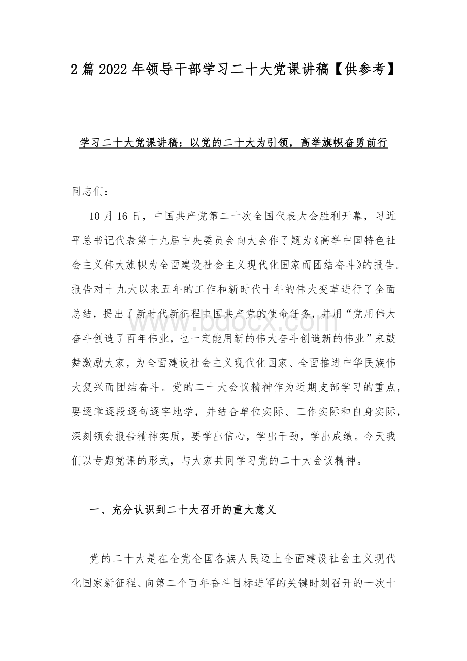 2篇2022年领导干部学习二十20大党课讲稿【供参考】.docx