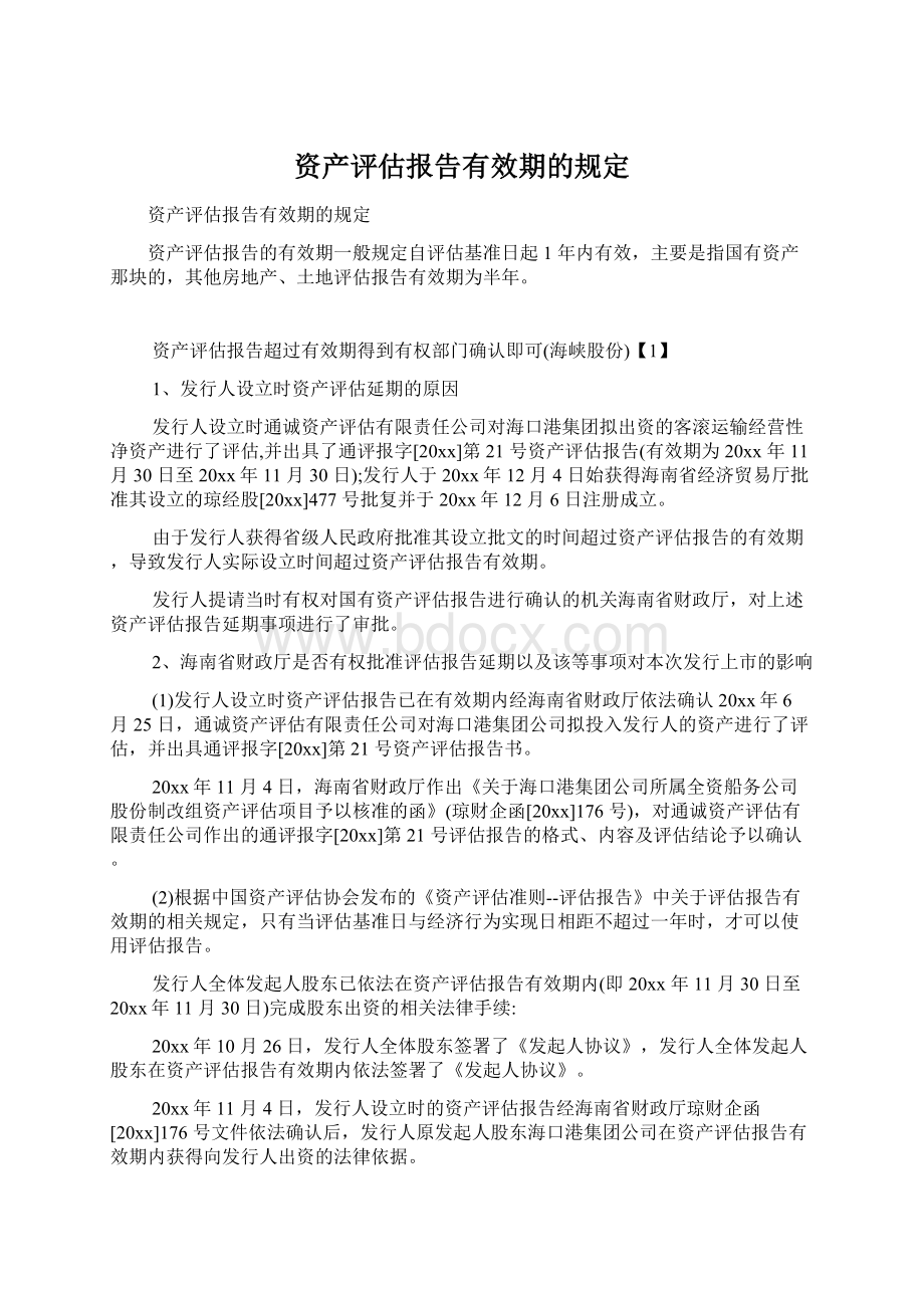 资产评估报告有效期的规定Word文件下载.docx