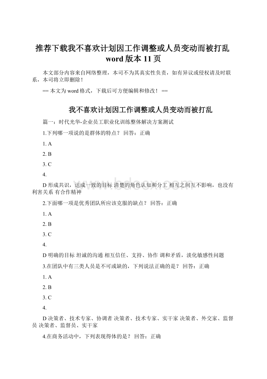 推荐下载我不喜欢计划因工作调整或人员变动而被打乱word版本 11页.docx