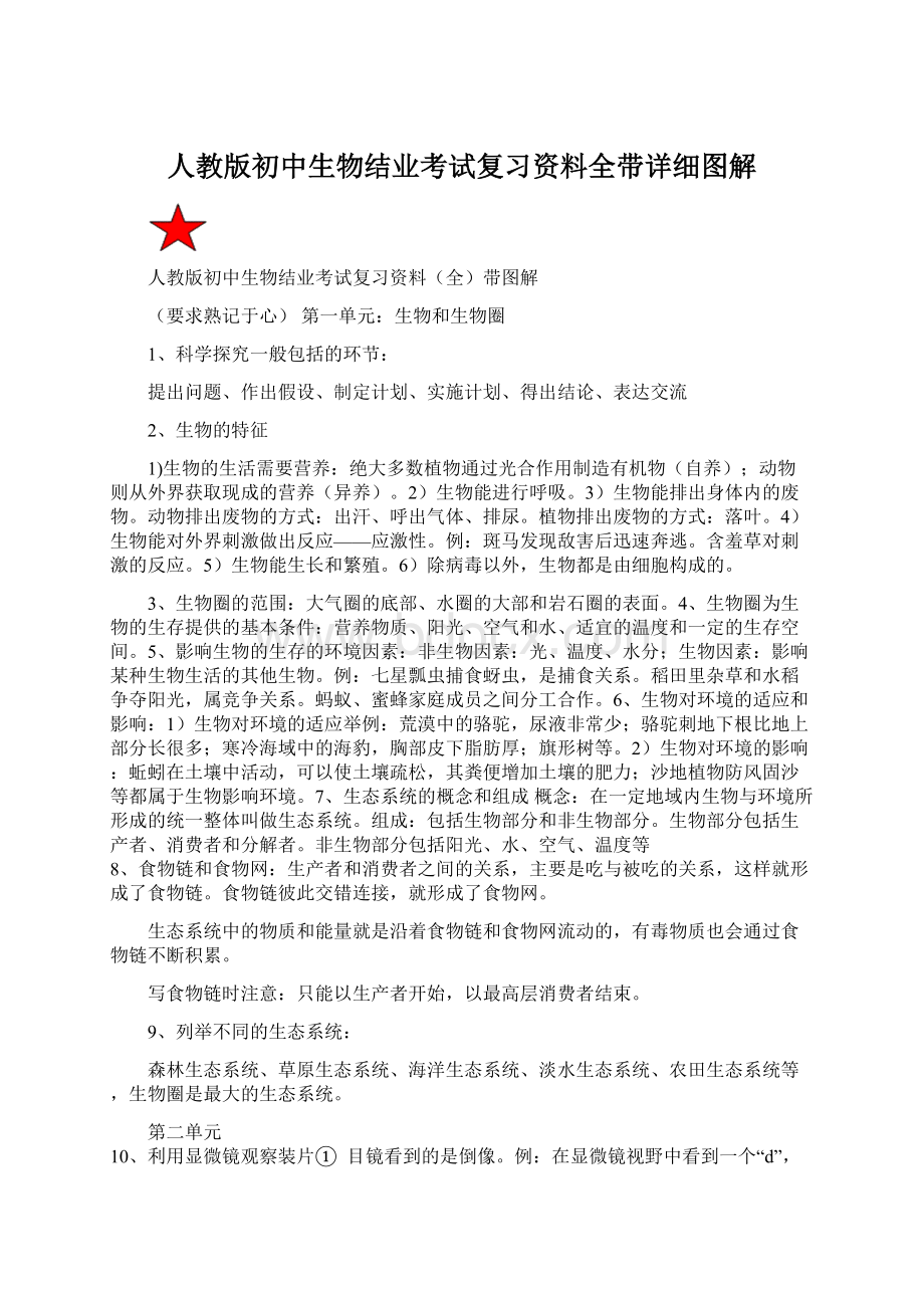 人教版初中生物结业考试复习资料全带详细图解Word文件下载.docx_第1页