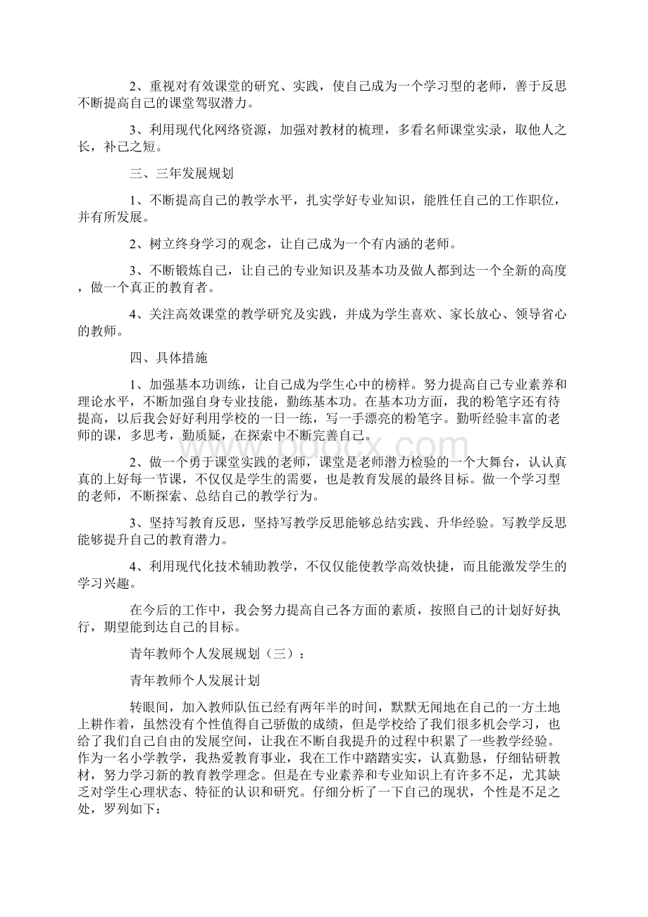 青年教师个人发展规划10篇.docx_第3页