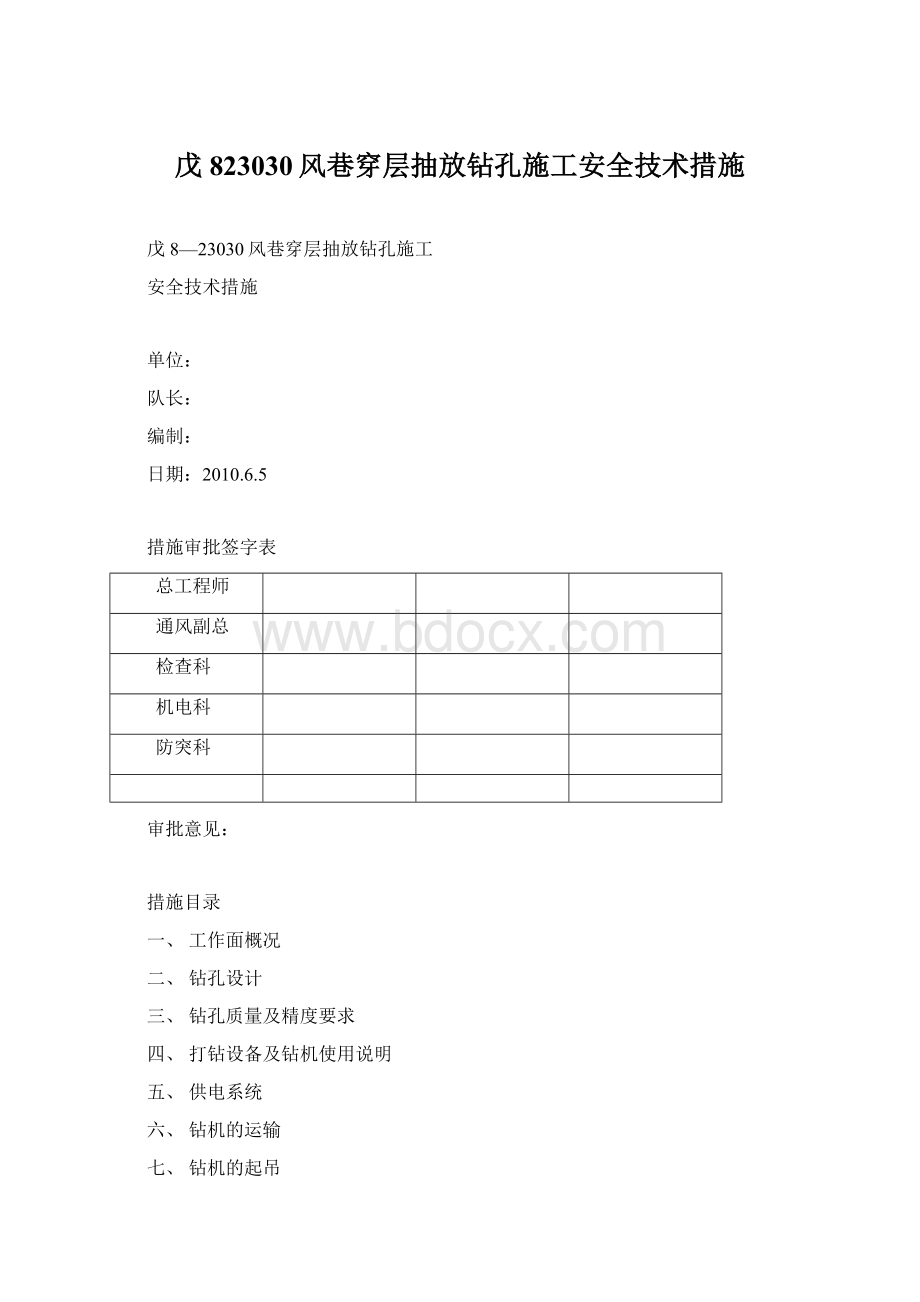 戊823030风巷穿层抽放钻孔施工安全技术措施.docx_第1页