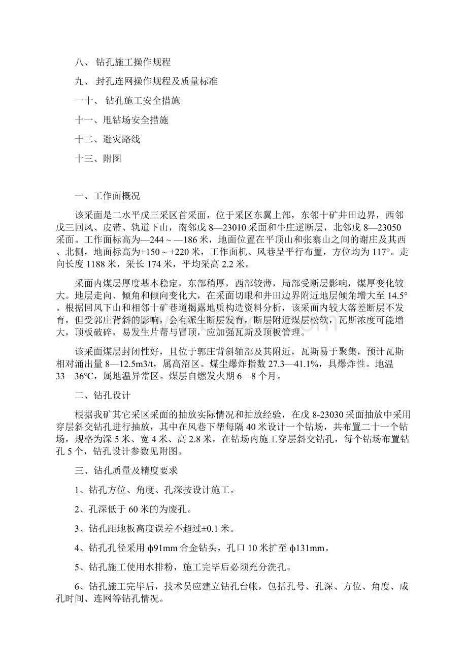 戊823030风巷穿层抽放钻孔施工安全技术措施.docx_第2页