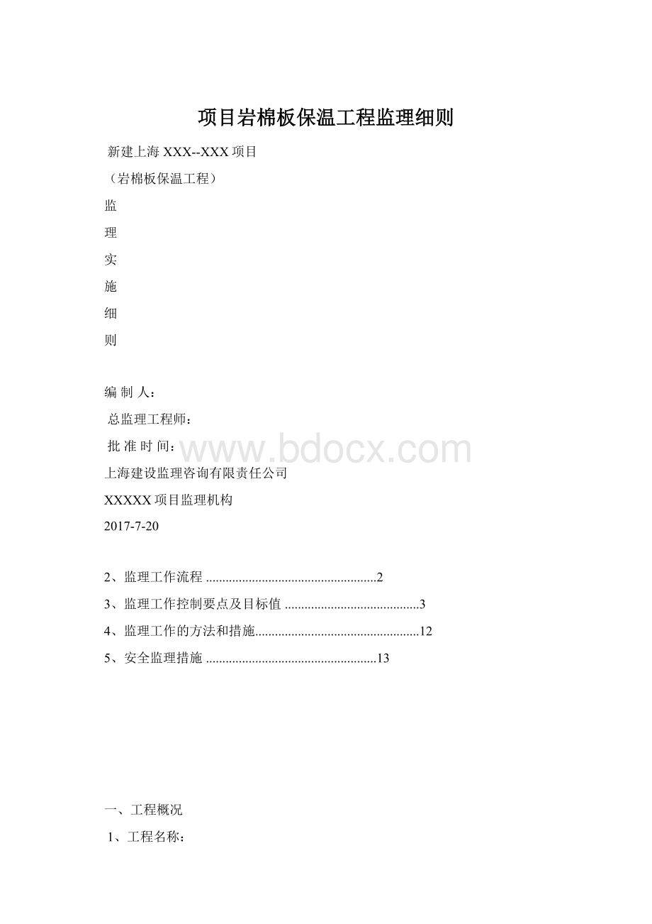 项目岩棉板保温工程监理细则.docx