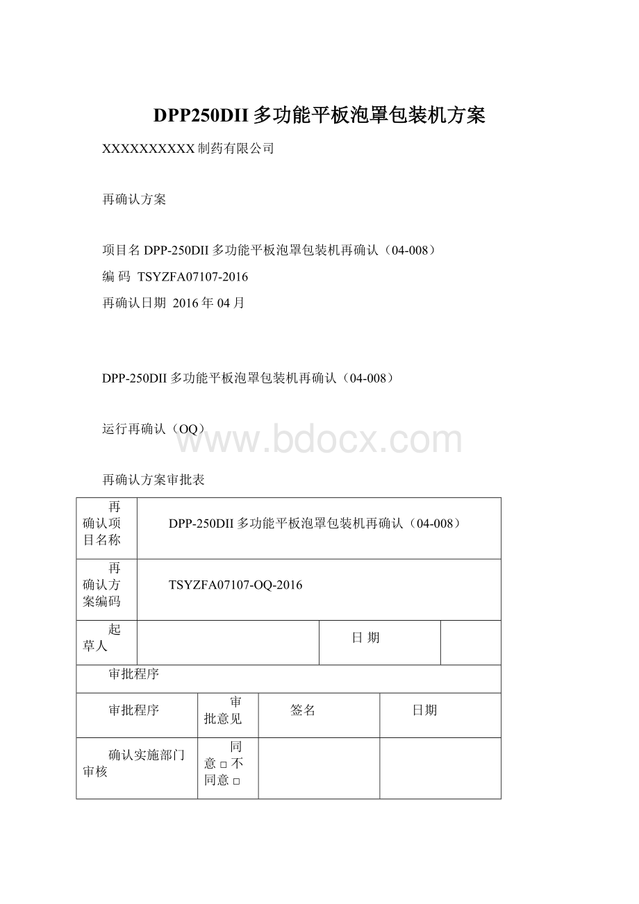 DPP250DII多功能平板泡罩包装机方案Word下载.docx_第1页