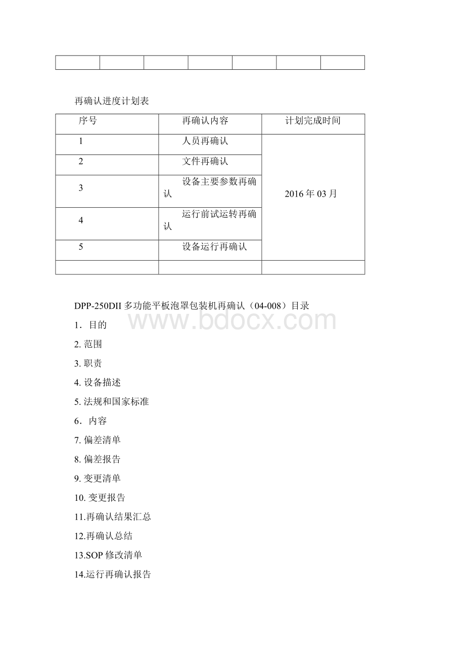 DPP250DII多功能平板泡罩包装机方案Word下载.docx_第3页