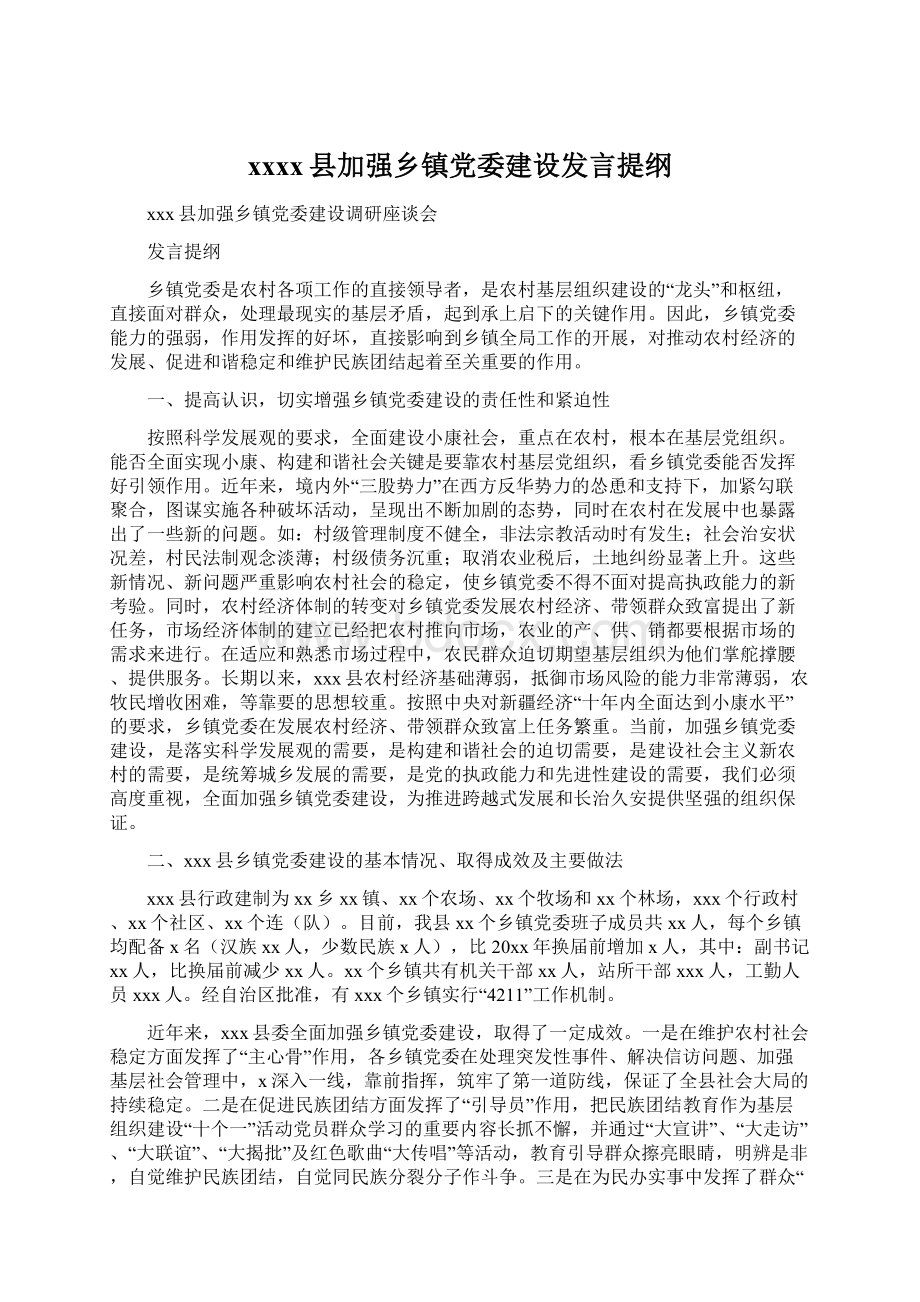 xxxx县加强乡镇党委建设发言提纲Word格式.docx_第1页