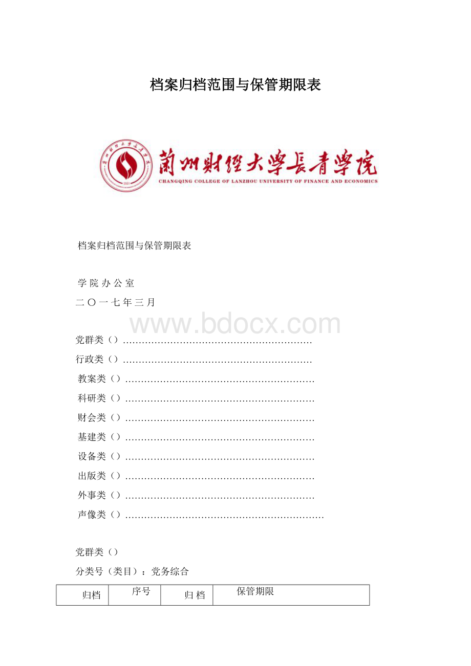 档案归档范围与保管期限表.docx_第1页