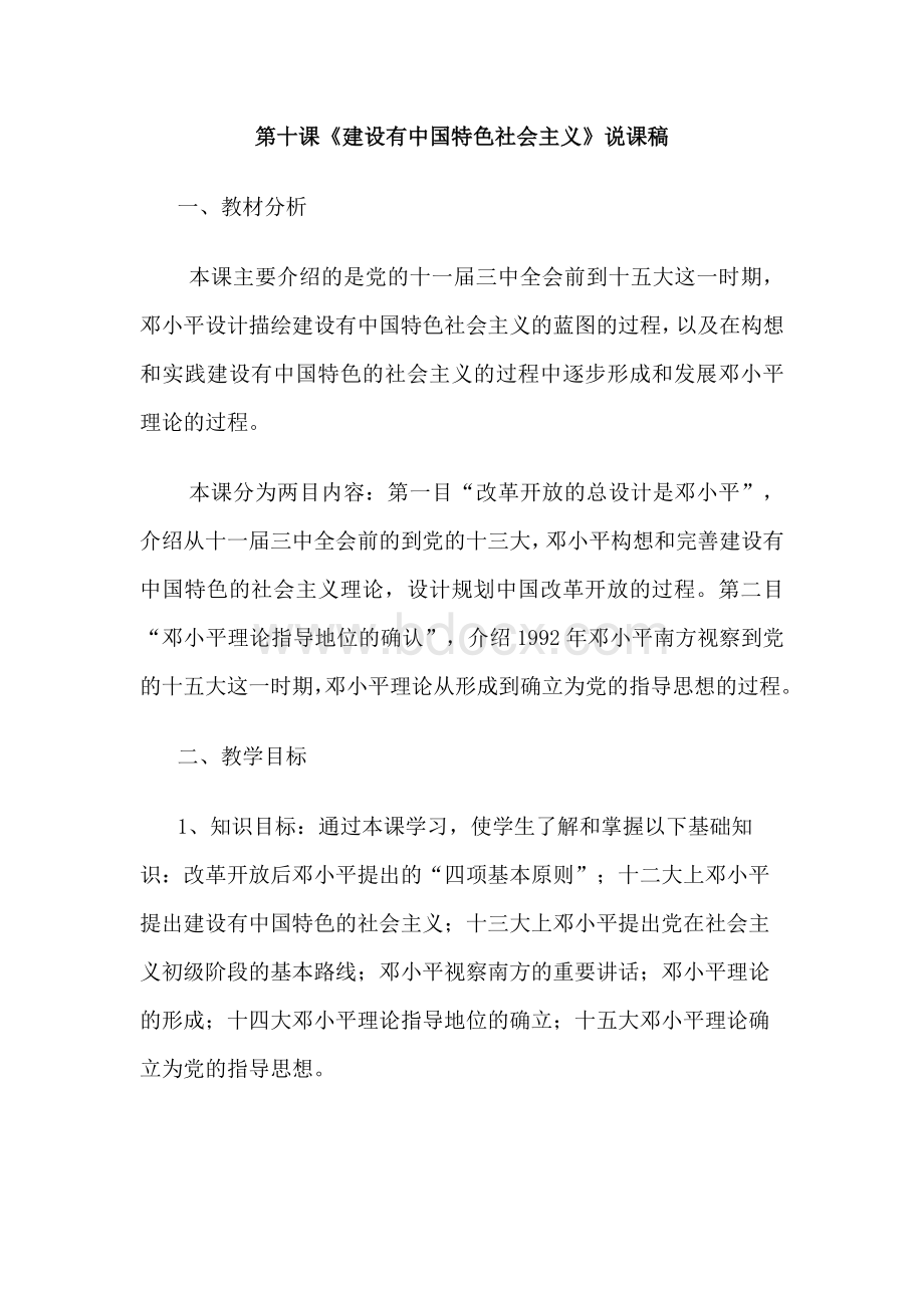 第十课建设有中国特色社会主义说课稿.docx_第1页