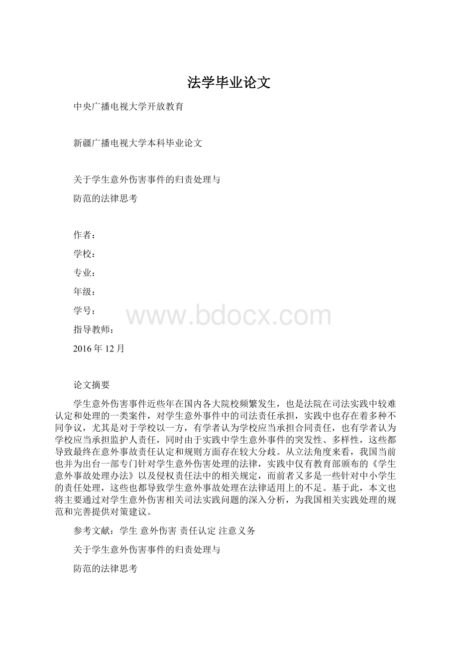 法学毕业论文Word格式.docx_第1页