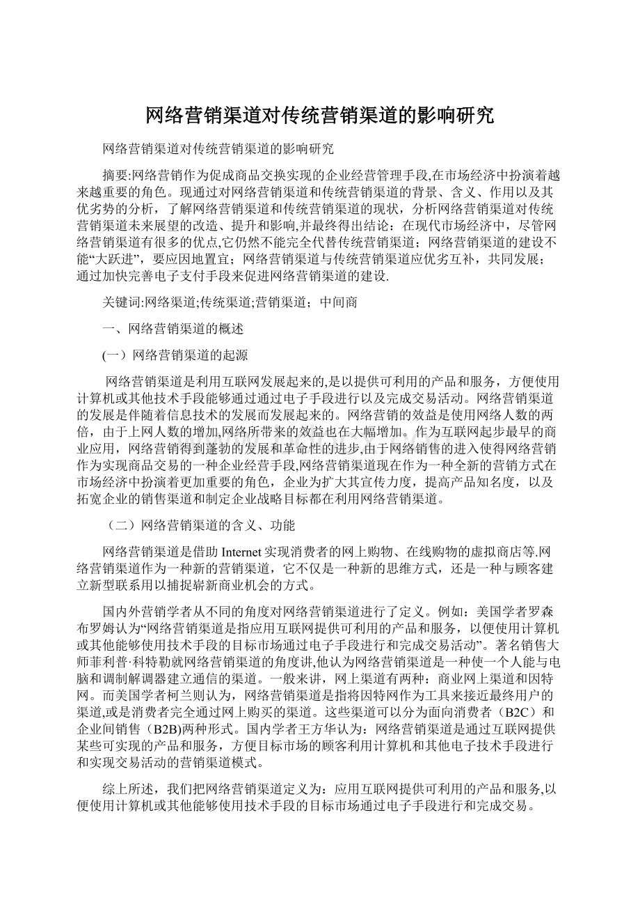 网络营销渠道对传统营销渠道的影响研究Word格式文档下载.docx_第1页