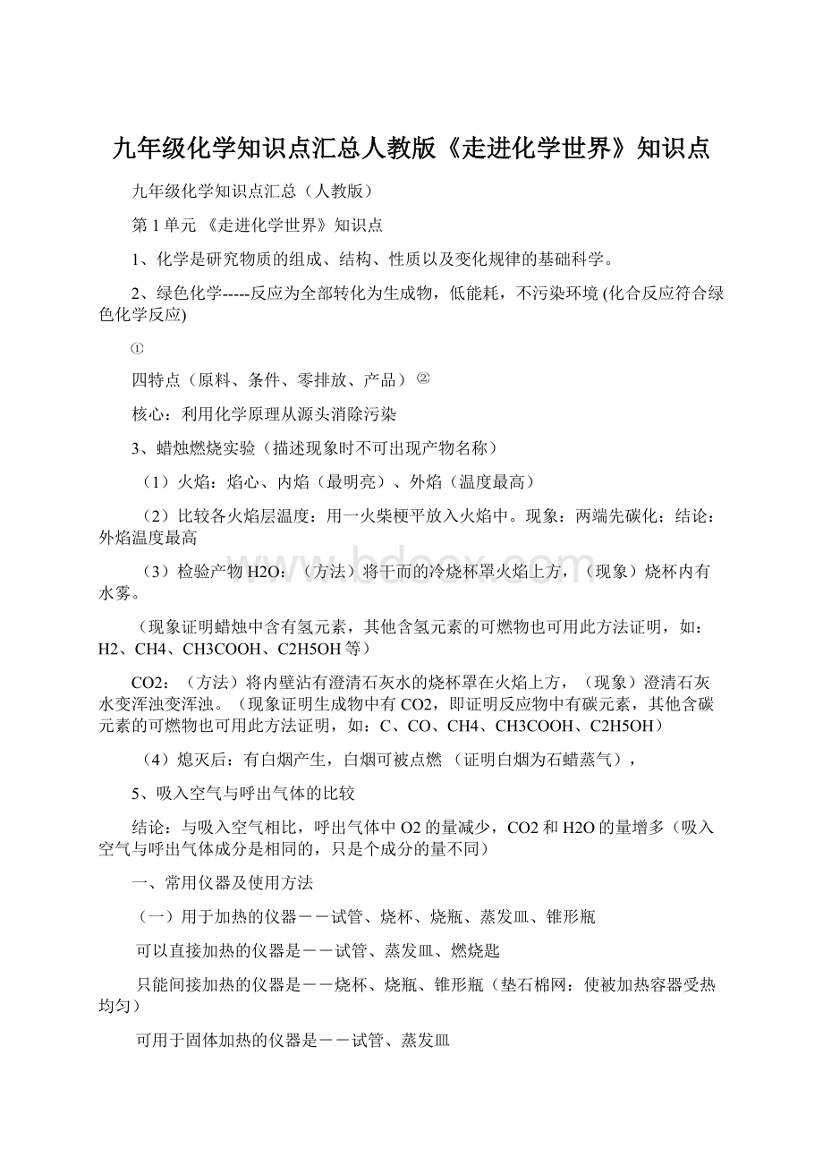 九年级化学知识点汇总人教版《走进化学世界》知识点Word格式文档下载.docx_第1页