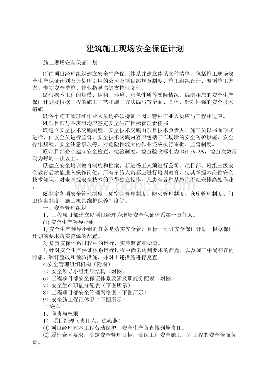 建筑施工现场安全保证计划.docx_第1页