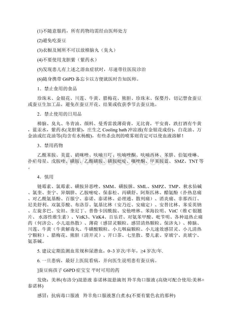 蚕豆病G6PD缺乏症溶血的预防措施Word文档格式.docx_第3页