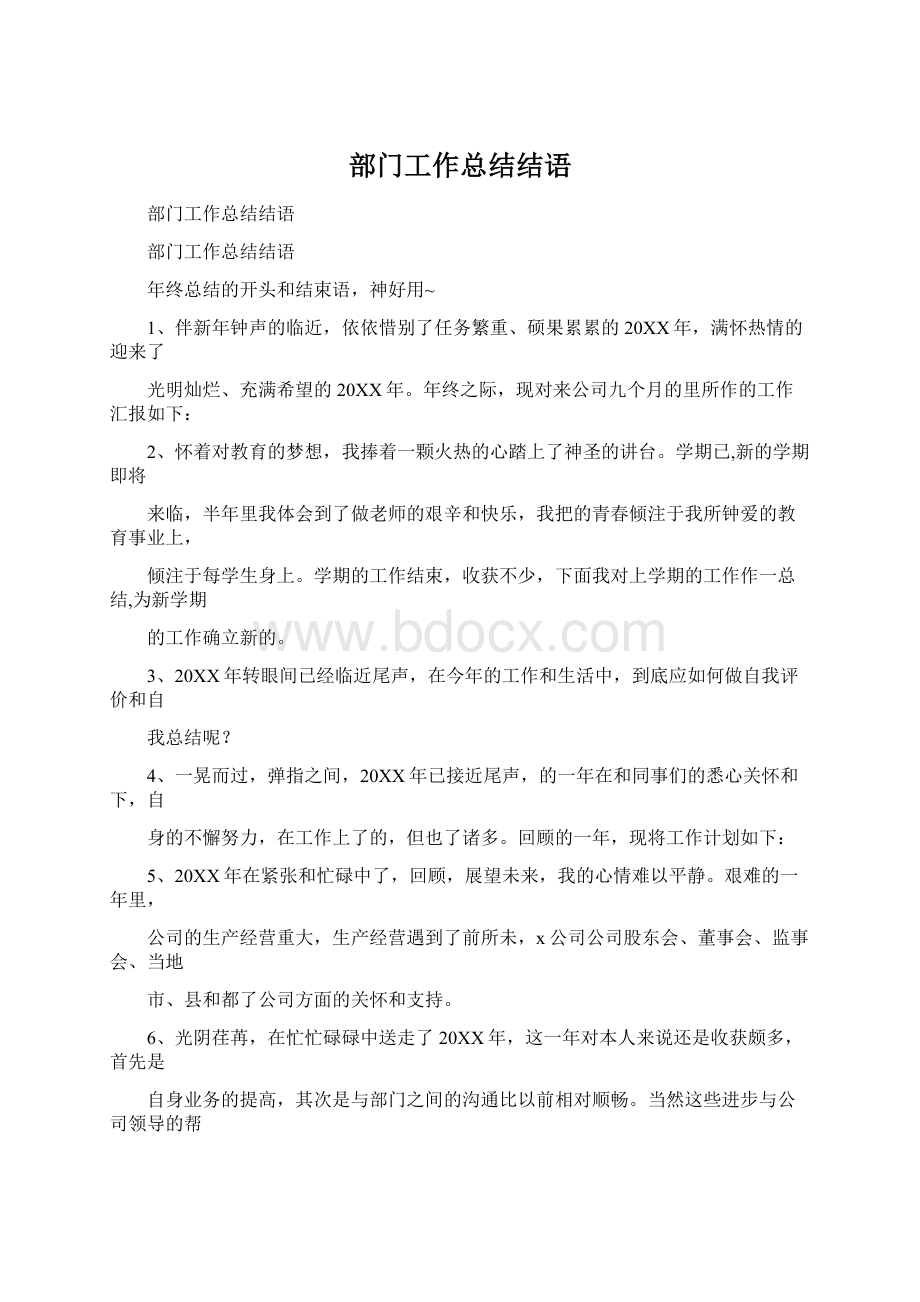 部门工作总结结语Word文档下载推荐.docx_第1页